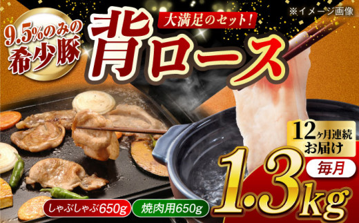 【月1回約1.3kg×12回定期便】大西海SPF豚 背ロース（焼肉＆しゃぶしゃぶ用）計15.6kg 長崎県/長崎県農協直販 [42ZZAA083] 肉 豚 ぶた ブタ ロース 焼肉 焼き肉 しゃぶしゃぶ 小分け 西海市 長崎 九州 定期便 953169 - 長崎県長崎県庁