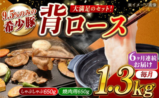 【月1回約1.3kg×6回定期便】大西海SPF豚 背ロース（焼肉＆しゃぶしゃぶ用）計7.8kg 長崎県/長崎県農協直販 [42ZZAA082] 肉 豚 ぶた ブタ ロース 焼肉 焼き肉 しゃぶしゃぶ 小分け 西海市 長崎 九州 定期便 953168 - 長崎県長崎県庁