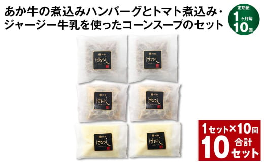 [1ヶ月毎10回定期便] あか牛の煮込みハンバーグとトマト煮込み・ジャージー牛乳を使ったコーンスープのセット 計10セット(1セット✕10回) くまもとあか牛 ハンバーグ