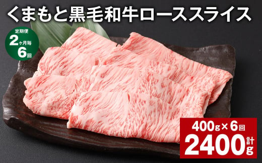 【2ヶ月毎6回定期便】 くまもと黒毛和牛 ロース スライス 計2.4kg （400g✕6回） 黒毛和牛 牛肉 和牛 肉 お肉 1388760 - 熊本県西原村