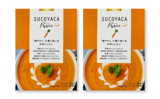 SUCOYACA Puree ニンジン 1箱360グラム（180グラム×2パック）の2箱セット【一般社団法人KAKEHASHI】 [AKBI005] 1527144 - 神奈川県横須賀市