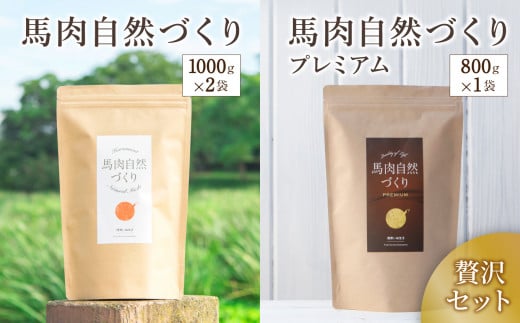 馬肉自然づくり 1kg × 2袋 ＋ 馬肉自然づくり プレミアム 800g × 1袋 | 肉 にく お肉 おにく 馬 馬肉 国産食材 ドッグフード 犬 ペット ごはん ご飯 食事 熊本県 玉名市 1389467 - 熊本県玉名市