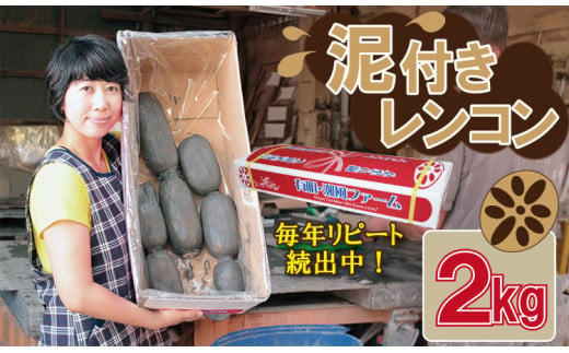 【先行ご予約開始】佐賀県産泥付きレンコン（2kg）