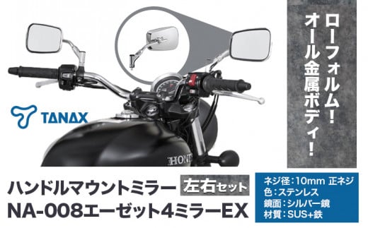 タナックス バイクミラー NA-008 エーゼット４ミラーＥＸ/ステンレス左右セット タナックス株式会社《30日以内に出荷予定(土日祝除く)》千葉県 流山市 バイク ミラー セット バイク用 1391149 - 千葉県流山市