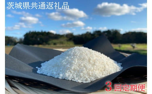 【3ヶ月定期便】【栽培期間農薬不使用】マキタ超こしひかり 玄米5kg×3回【茨城県共通返礼品・行方市産】【おいしい お米 マキタ 減農薬 安心  鹿嶋市】（KBE-43） 1041841 - 茨城県鹿嶋市