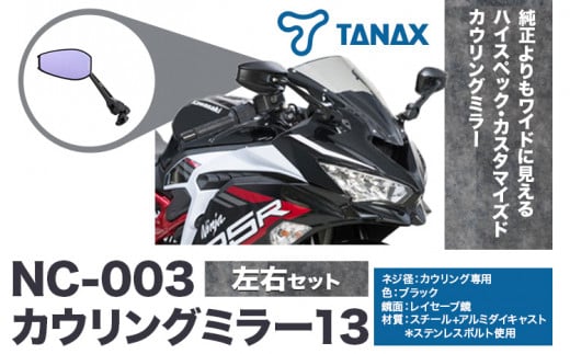 タナックス バイクミラー NC-003 カウリングミラー１３左右セット タナックス株式会社《30日以内に出荷予定(土日祝除く)》千葉県 流山市 バイク ミラー セット バイク用 1391142 - 千葉県流山市