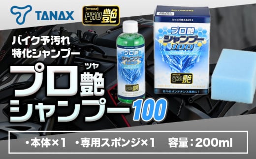 タナックス PG-282 プロ艶シャンプー１００Ｌ タナックス株式会社《30日以内に出荷予定(土日祝除く)》千葉県 流山市 バイク ミラー 撥水 艶 コーティング 簡単 弾く メンテナンス 車 バイク 自転車 1391159 - 千葉県流山市