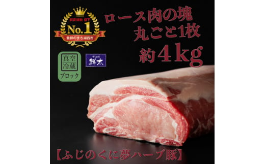 湖西市産ブランド豚「ふじのくに夢ハーブ豚」ロース肉(ブロック・塊)約4kg 真空(冷蔵)【1495041】 1389741 - 静岡県湖西市