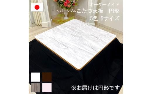 【105×75×2.5cm】オーダーメイド こたつ天板 長方形 リバーシブル 角丸 ヴィンテージ 北欧 かわいい 可愛い アンティーク 高級感 鏡面ブラウン おしゃれ 1326017 - 岡山県岡山市