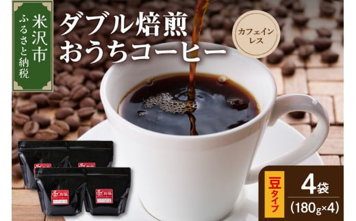 【 ダブル焙煎 / 豆タイプ 】 おうち コーヒー カフェインレス セット 4袋 計 720g ( 1袋 180g ) デカフェ ハンドドリップ コーヒー豆  1319515 - 山形県米沢市