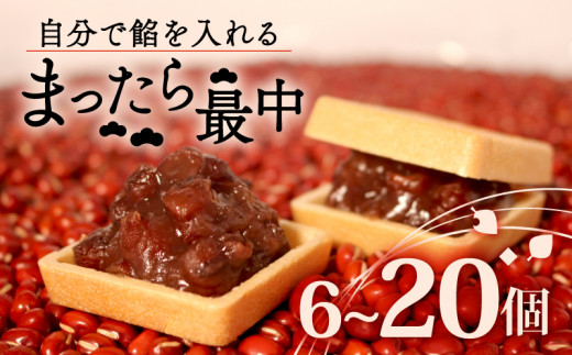 自分で餡を入れる最中 10個 餡 皮 別 お手づくり 最中 つぶあん あんこ もなか 和菓子 おやつ スイーツ ギフト 贈答用 化粧箱入り 北海道 十勝産 小豆 和三盆 銘菓 菓子折り お土産 お中元 お歳暮 大阪府 松原市 1442239 - 大阪府松原市