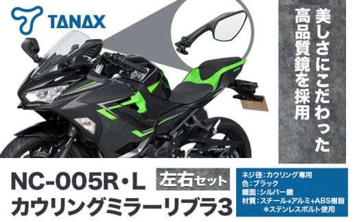 タナックス バイクミラー NC-005R・NC-005L カウリングミラーリブラ３左右セット タナックス株式会社《30日以内に出荷予定(土日祝除く)》千葉県 流山市 バイク ミラー セット バイク用 1391144 - 千葉県流山市