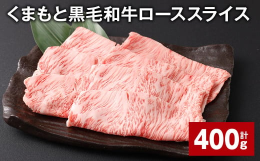 くまもと黒毛和牛 ロース スライス 計400g 黒毛和牛 牛肉 和牛 肉 お肉 1388764 - 熊本県西原村