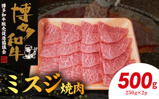 博多和牛 ミスジ焼肉 500g（250g×2p） KY4906 1403896 - 福岡県上毛町