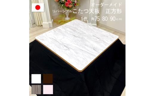 【90×2.5cm】オーダーメイド こたつ天板 正方形 リバーシブル 角丸 ヴィンテージ 北欧 かわいい 可愛い アンティーク 高級感 鏡面ブラウン おしゃれ
