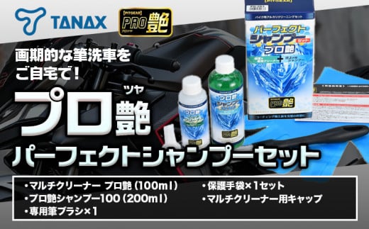 タナックス PG-283 パーフェクトシャンプーセット プロ艶 タナックス株式会社《30日以内に出荷予定(土日祝除く)》千葉県 流山市 バイク ミラー 撥水 艶 コーティング 簡単 弾く メンテナンス 車 バイク 自転車 1391160 - 千葉県流山市