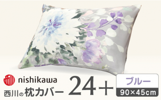 【ブルー】nishikawaの枕カバー 24+(90×45cm)SJ03489096【西川 株式会社】 [ZDL072-2]