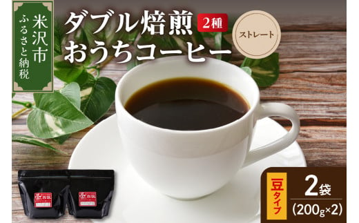 【 ダブル焙煎 / 豆タイプ 】 おうち コーヒー ストレート セット 2種 計 400g ( 1袋 200g ) ハンドドリップ ハンドドリップ用 コーヒー豆  1323912 - 山形県米沢市