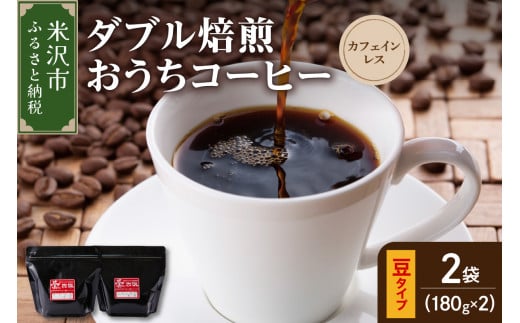 【 ダブル焙煎 / 豆タイプ 】 おうち コーヒー カフェインレス セット 2袋 計 360g ( 1袋 180g ) ハンドドリップ ハンドドリップ用 コーヒー豆  1323910 - 山形県米沢市