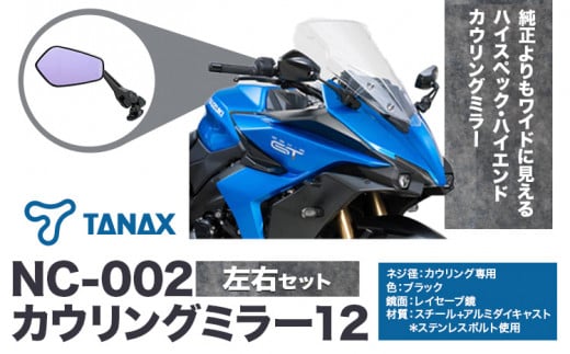 タナックス バイクミラー NC-002 カウリングミラー１２左右セット タナックス株式会社《30日以内に出荷予定(土日祝除く)》千葉県 流山市 バイク ミラー セット バイク用 1391141 - 千葉県流山市