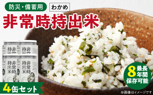 非常時持出米　わかめごはん【4缶セット】　長期保存食　防災食　備蓄用_Ca229 1391176 - 福岡県久留米市