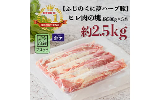 湖西市産ブランド豚「ふじのくに夢ハーブ豚」ヒレ肉約2.5Kg(ブロック・塊)約500g×5本真空冷蔵【1491805】 1389738 - 静岡県湖西市