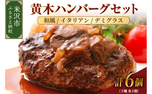 黄木ハンバーグセット 150g 計6個 計 900g  3種類セット 各2個 ハンバーグ 牛肉 国産 1319445 - 山形県米沢市