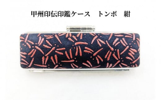 【紺】甲州印伝印鑑ケース トンボ柄　15mm