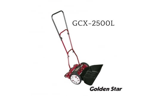 手動芝刈機クラシックモアーラグジュアリー「GCX-2500L」 1389779 - 兵庫県小野市