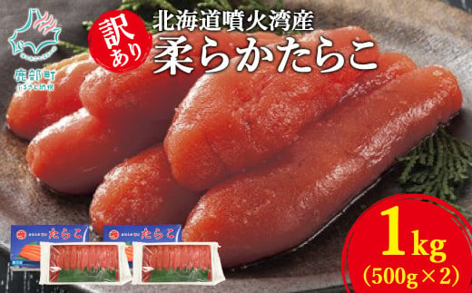 【丸鮮道場水産】北海道噴火湾産 訳あり 柔らかたらこ 1kg（500g×2個） 1389257 - 北海道鹿部町