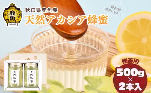 《 先行予約 》令和7年産 秋田県鹿角産 天然アカシア蜂蜜 500g×2本 贈答用 化粧箱入り ●2025年9月上旬発送開始【恋する鹿角カンパニー】高純度 天然 非加熱 国産 ハチミツ 蜂蜜 ナチュラル アカシア ハニー 生はちみつ 純粋 人気 おすすめ 低GI 送料無料 
