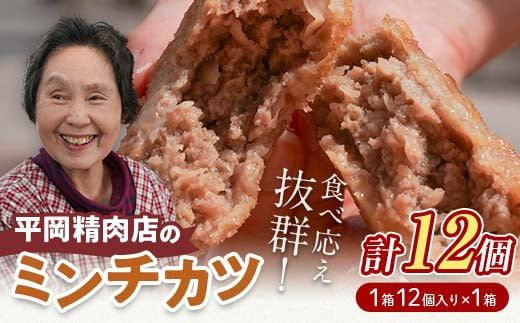 平岡ママのミンチカツ 1ダース (1箱12個入) ミンチカツ 揚げ物 肉 ご当地 おかず おつまみ お弁当 メンチカツ 食品 四国 F5J-415 1277457 - 香川県琴平町