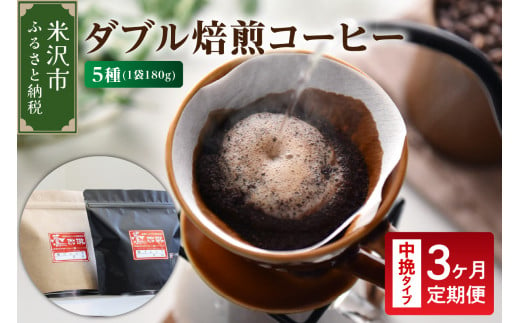 【 3ヶ月定期便 / 中挽きタイプ 】 ダブル焙煎 コーヒー セット 5種 計 900g ( 1袋 180g ) /月 ハンドドリップ ハンドドリップ用 コーヒー豆  1319611 - 山形県米沢市