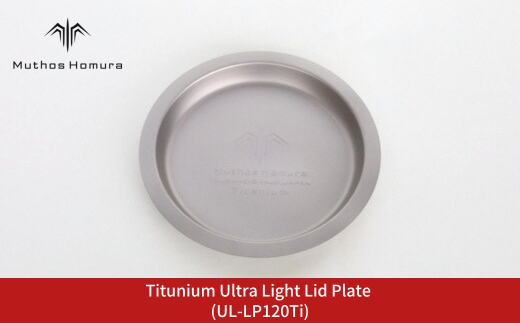 Titunium Ultra Light Lid Plate (UL-LP120Ti) キャンプ用品 アウトドア用品 BBQ 防災用品 登山 バーベキュー [Muthos Homura]