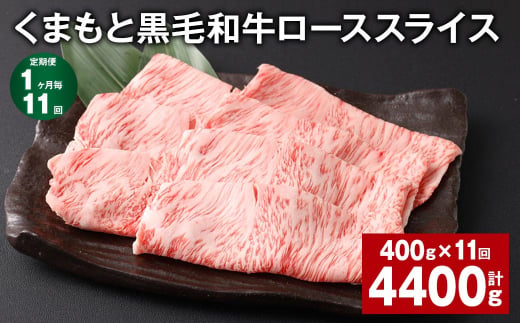 【1ヶ月毎11回定期便】 くまもと黒毛和牛 ロース スライス 計4.4kg （400g✕11回） 黒毛和牛 牛肉 和牛 肉 お肉 1388745 - 熊本県西原村