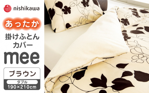 【先行予約】【ブラウン】nishikawaのあったか掛けふとんカバー mee(ダブル)218723625【西川 株式会社】 [ZDL080-2]