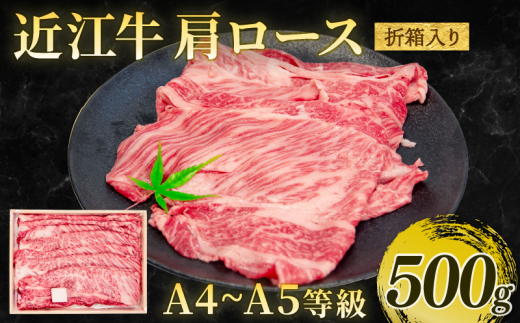 近江牛 すき焼き・しゃぶしゃぶ用 肩ロース 500g A4～A5 進物用 折箱 黒毛和牛 ( 近江牛 ブランド和牛 牛肉 ロース スライス やきしゃぶ すきやき 国産 人気 鍋 滋賀県 竜王町 岡喜 赤身 霜降り 神戸牛 松阪牛 に並ぶ 日本三大和牛 近江牛 ふるさと納税 ) 1389194 - 滋賀県竜王町