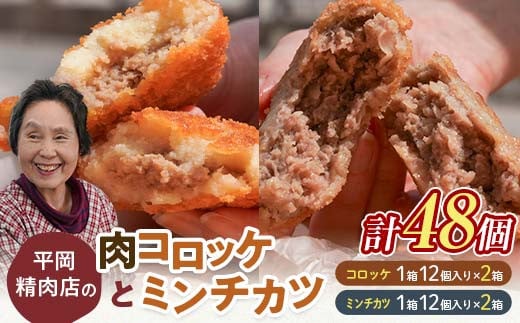 平岡肉コロッケ 2ダース＋平岡ママのミンチカツ 2ダース 計48個(1箱12個入) コロッケ ミンチカツ 揚げ物 肉 ご当地 おかず おつまみ お弁当 肉コロッケ メンチカツ 食品 四国 F5J-424 1277466 - 香川県琴平町