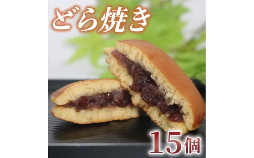 どら焼き 15個 訳あり つぶあん 粒あん あんこ 和菓子 おやつ スイーツ あんまっきぃ 北海道 十勝産 小豆 銘菓 菓子折り お土産 お中元 お歳暮 大阪府 松原市