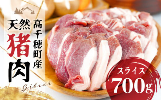 天然猪肉 スライス 700g 宮崎県高千穂