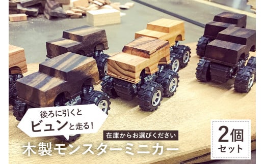 木製ミニカー 2個セット