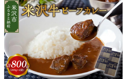 米沢牛ビーフカレー 4食セット（※1袋200g）