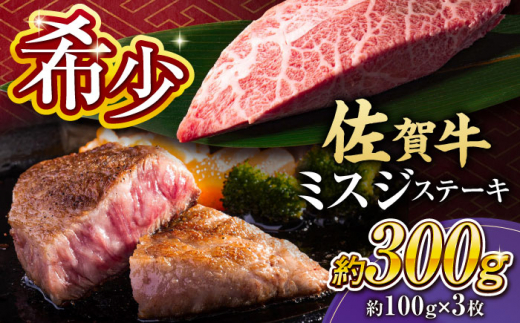 佐賀県吉野ヶ里町のふるさと納税 【厳選希少部位】 佐賀牛 ミスジステーキ 約300g（約100ｇ×3枚） 吉野ヶ里町 [FDB067]