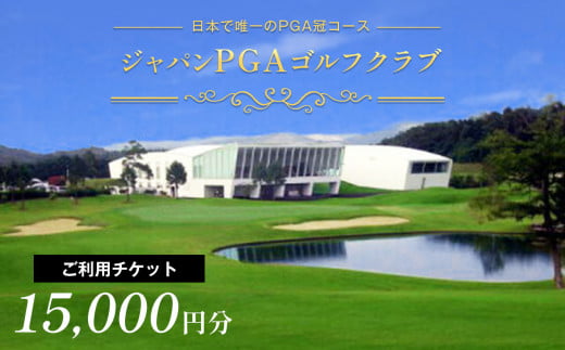 ジャパンPGAゴルフクラブ ご利用チケット