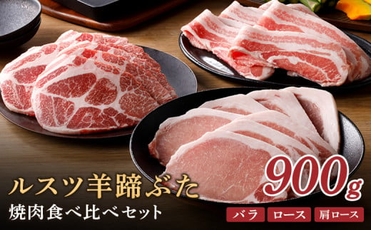 ルスツ羊蹄ぶた　焼肉食べ比べセット　計900g