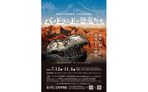 福井県立恐竜博物館[特別展+常設展観覧券一般2名と小・中学生1名](7/12〜11/4開催)(寄付の使い道に「恐竜博物館の魅力向上応援」を選択された県外在住の方のみ)