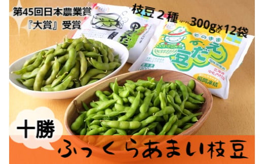 【十勝】ふっくら甘い枝豆食べ比べ２種　30