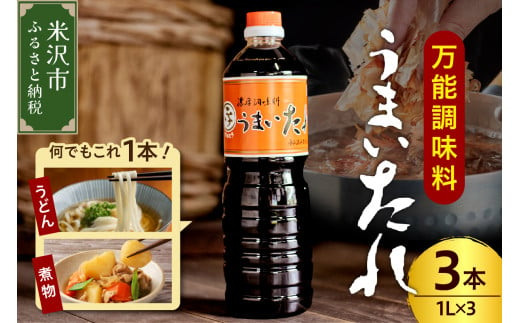 山形県米沢市のふるさと納税 万能調味料 うまいたれ 1000ml × 3本 3L 醤油風 めんつゆ そばつゆ タレ ギフト