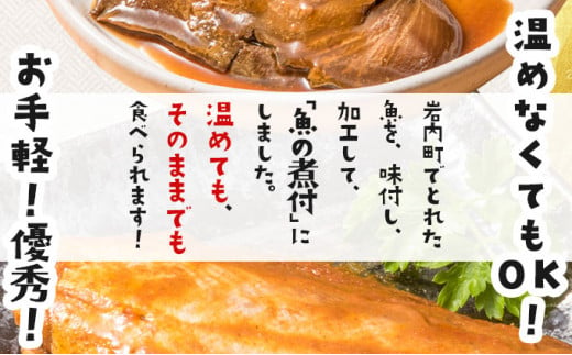 北海道岩内町のふるさと納税 そのまま食べられる魚の煮付 一八食堂おまかせ 12個 F21H-470