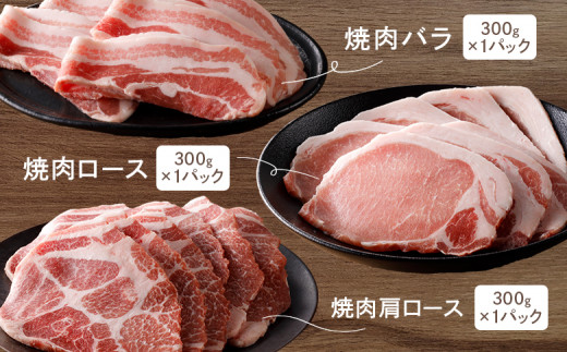 ルスツ羊蹄ぶた　焼肉食べ比べセット　計900g